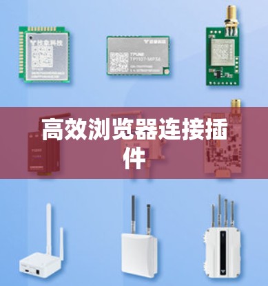 高效浏览器连接插件