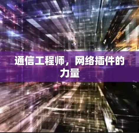通信工程师，网络插件的力量