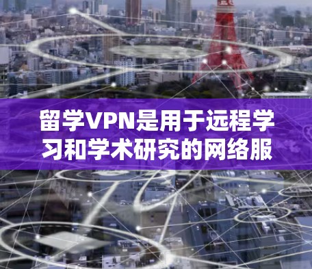 留学VPN是用于远程学习和学术研究的网络服务，旨在保护个人隐私和数据安全。为了学习留学VPN，您可以按照以下步骤进行