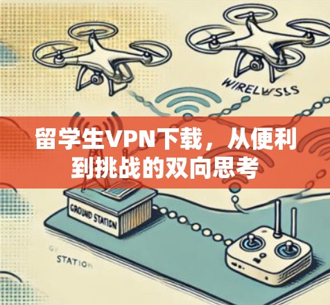 留学生VPN下载，从便利到挑战的双向思考