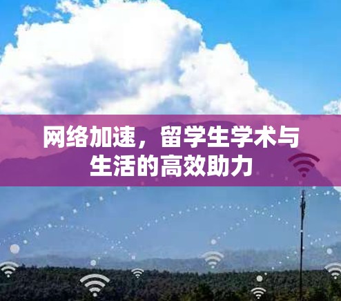 网络加速，留学生学术与生活的高效助力