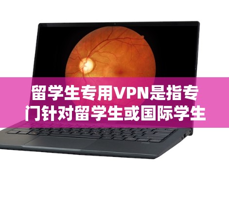 留学生专用VPN是指专门针对留学生或国际学生提供的VPN服务。这类服务通常旨在提供安全、可靠的网络连接，方便留学生学习、娱乐或进行在线教育。以下是一些留洋专用VPN推荐