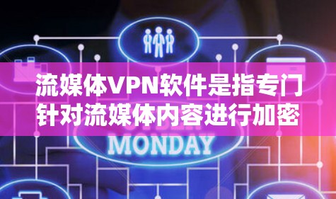 流媒体VPN软件是指专门针对流媒体内容进行加密和安全保护的软件，旨在保护用户在流媒体平台上的内容安全。以下是一些常见的流媒体VPN软件及其特点