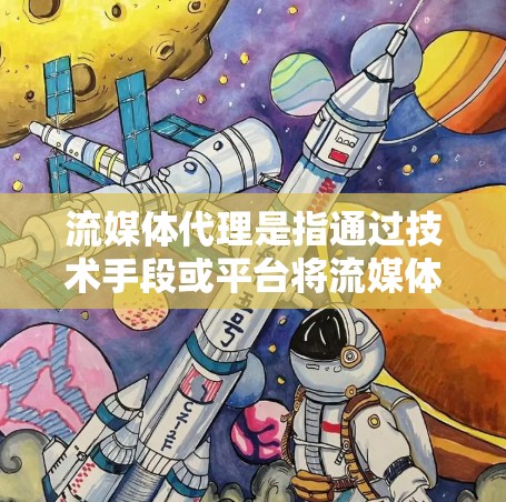 流媒体代理是指通过技术手段或平台将流媒体内容（如视频、直播、游戏等）直接下载到用户设备中，供用户观看或播放。这些代理通常提供与原内容相同的观看体验，但通过更高效的网络传输和数据处理