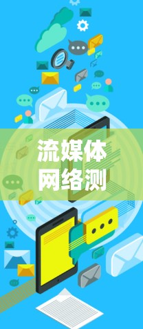 流媒体网络测试方法