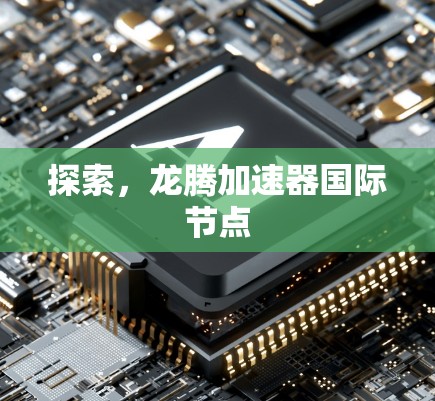 探索，龙腾加速器国际节点