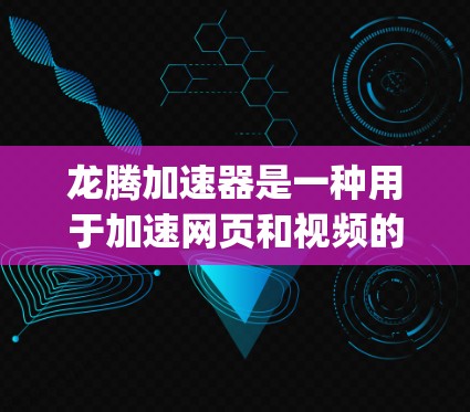 龙腾加速器是一种用于加速网页和视频的工具，支持多种格式，包括HTML、XML、JavaScript等。用户想在海外服务器上使用龙腾加速器，需要考虑以下几个方面