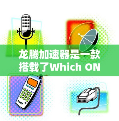 龙腾加速器是一款搭载了Which ONE X5处理器的中端手机，以其均衡的性能和多方面的用户体验而备受关注。以下是对龙腾加速器评测的详细总结