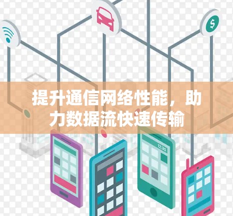 提升通信网络性能，助力数据流快速传输