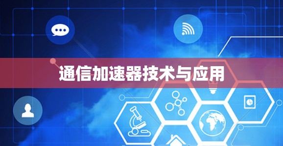 通信加速器技术与应用