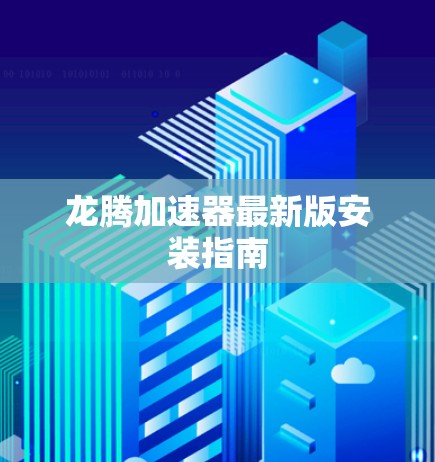 龙腾加速器最新版安装指南