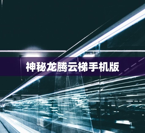 神秘龙腾云梯手机版
