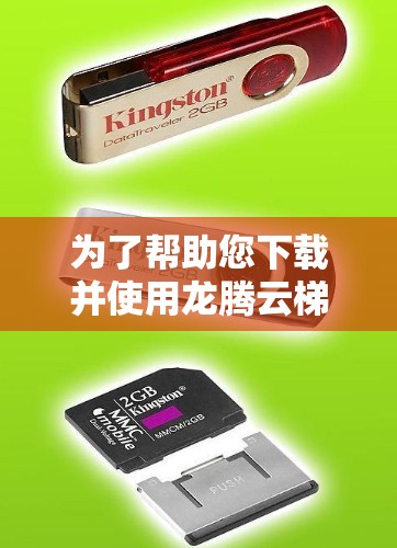为了帮助您下载并使用龙腾云梯文档，以下是一步步的指南