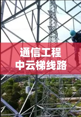 通信工程中云梯线路优化的路径选择