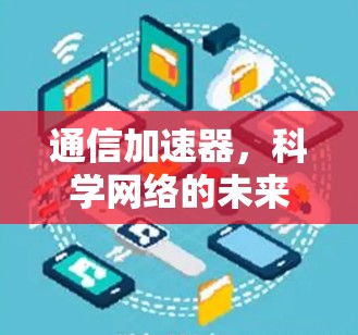 通信加速器，科学网络的未来