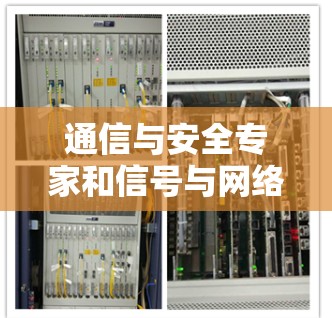 通信与安全专家和信号与网络专家的联合打造，打造一个高效、安全的通信工具