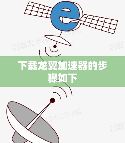 下载龙翼加速器的步骤如下
