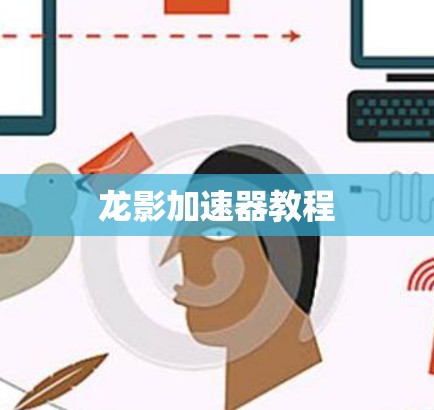 龙影加速器教程