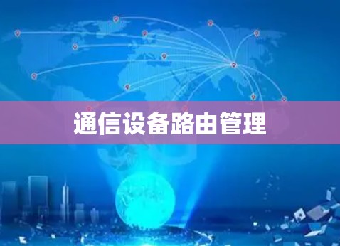 通信设备路由管理