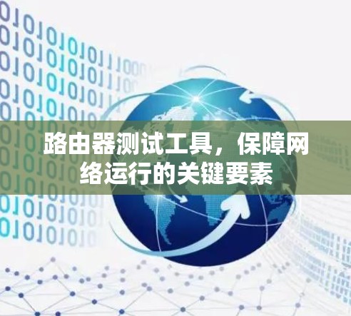 路由器测试工具，保障网络运行的关键要素