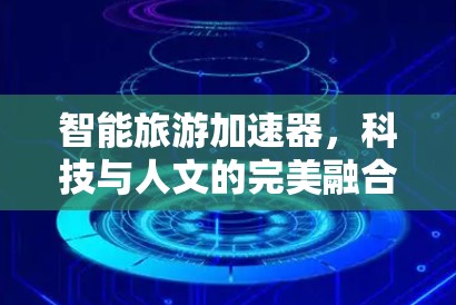 智能旅游加速器，科技与人文的完美融合