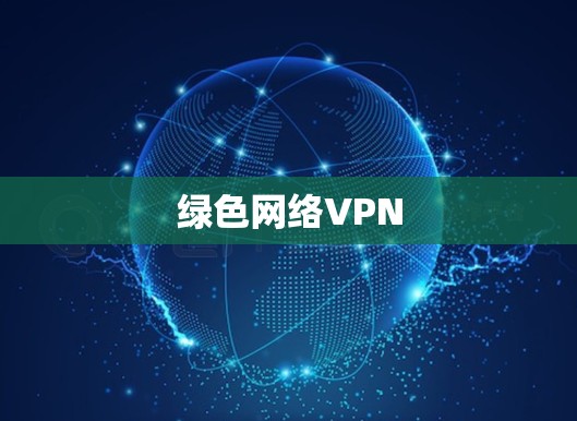 绿色网络VPN 绿色网络VPN