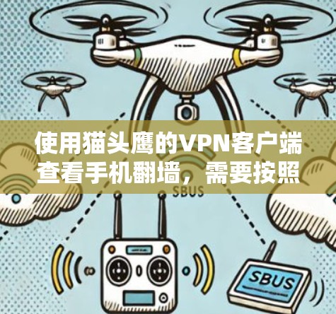 使用猫头鹰的VPN客户端查看手机翻墙，需要按照以下步骤进行