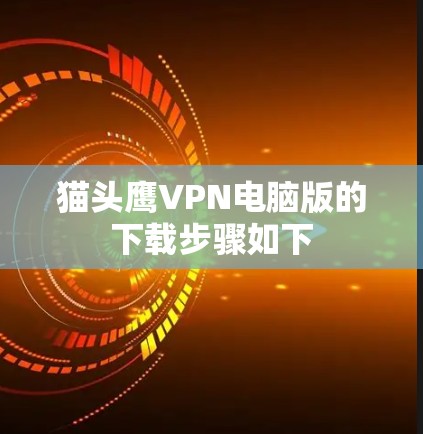 猫头鹰VPN电脑版的下载步骤如下