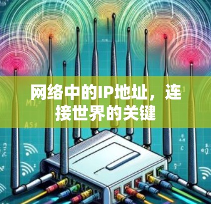 网络中的IP地址，连接世界的关键