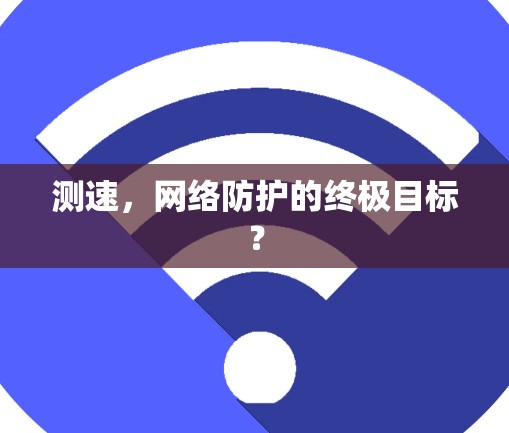 测速，网络防护的终极目标？