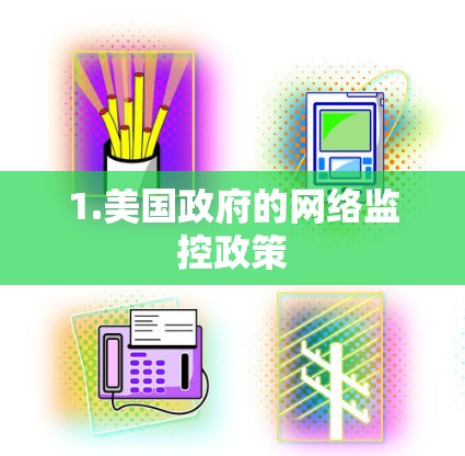 1.美国政府的网络监控政策