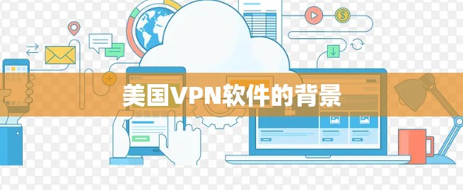 美国VPN软件的背景