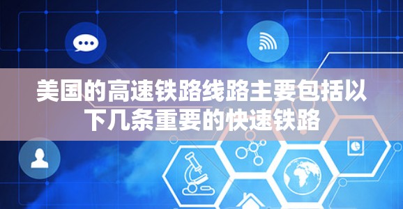 美国的高速铁路线路主要包括以下几条重要的快速铁路