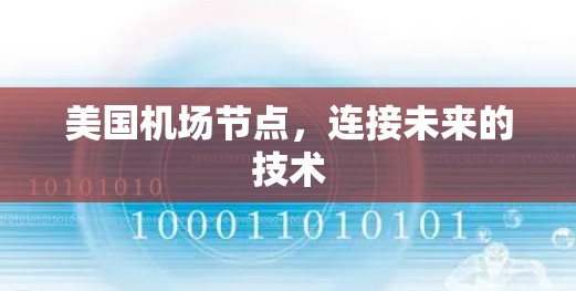 美国机场节点，连接未来的技术