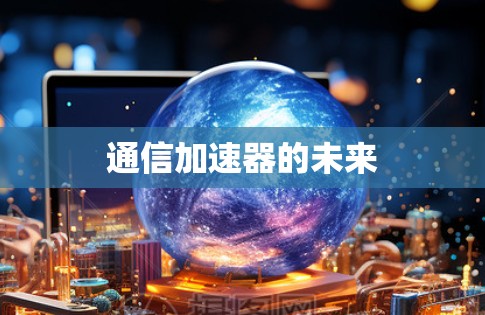 通信加速器的未来