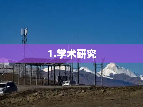 1.学术研究