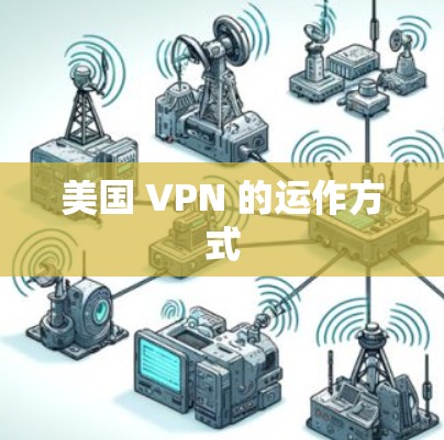 美国 VPN 的运作方式