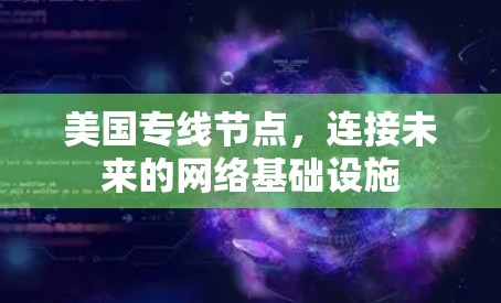 美国专线节点，连接未来的网络基础设施