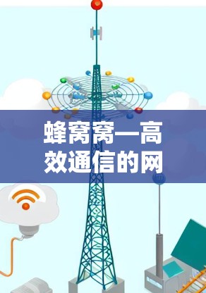 蜂窝窝—高效通信的网络工具