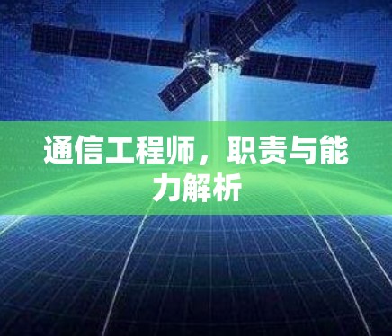 通信工程师，职责与能力解析