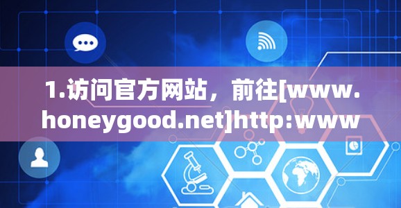 1.访问官方网站，前往[www.honeygood.net]http:www.honeygood.net)选择适合的VPN服务