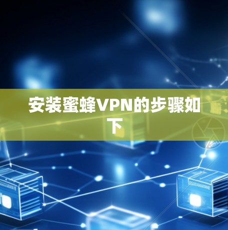安装蜜蜂VPN的步骤如下