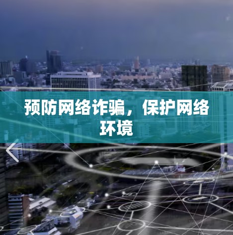 预防网络诈骗，保护网络环境