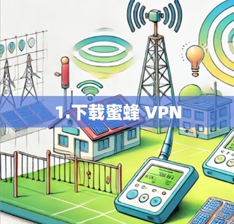 1.下载蜜蜂 VPN