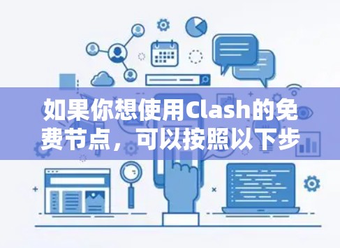 如果你想使用Clash的免费节点，可以按照以下步骤操作