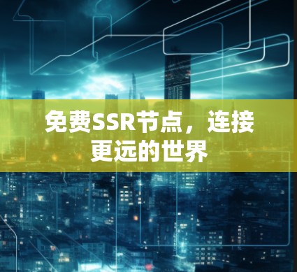 免费SSR节点，连接更远的世界