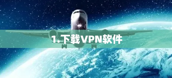 1.下载VPN软件