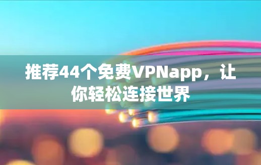 推荐44个免费VPNapp，让你轻松连接世界