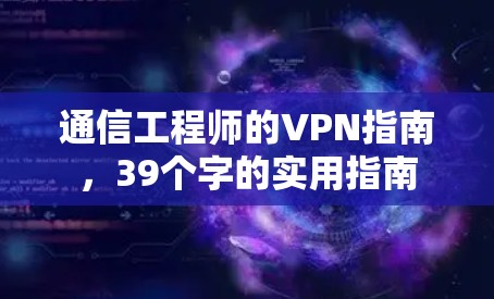 通信工程师的VPN指南，39个字的实用指南