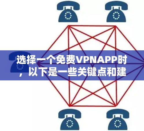 选择一个免费VPNAPP时，以下是一些关键点和建议，帮助您做出明智的选择